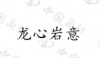 水滴信用