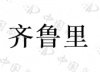 水滴信用