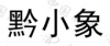 水滴信用