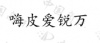 水滴信用