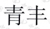 水滴信用