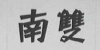 水滴信用