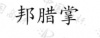 水滴信用