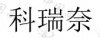 水滴信用