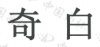 水滴信用