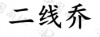水滴信用