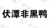 水滴信用