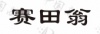 水滴信用
