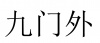 水滴信用