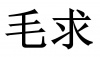 水滴信用