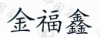 水滴信用
