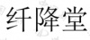 水滴信用