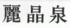 水滴信用
