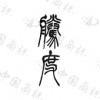 水滴信用