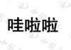 水滴信用