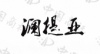 水滴信用