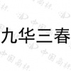 水滴信用