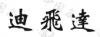 水滴信用