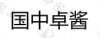 水滴信用