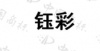 水滴信用