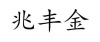 水滴信用