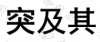水滴信用