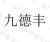 水滴信用