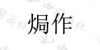水滴信用