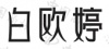 水滴信用