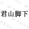 水滴信用