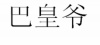 水滴信用