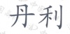 水滴信用