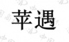 水滴信用