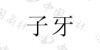 水滴信用