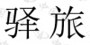 水滴信用