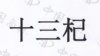 水滴信用