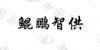 水滴信用