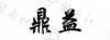 水滴信用