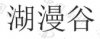 水滴信用