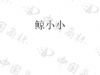 水滴信用
