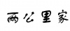 水滴信用