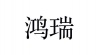 水滴信用