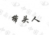 水滴信用