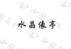水滴信用