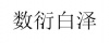 水滴信用