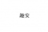 水滴信用