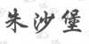水滴信用