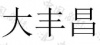 水滴信用