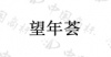 水滴信用
