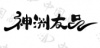 水滴信用